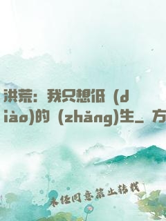 洪荒：我只想低調(diào)的長(zhǎng)生