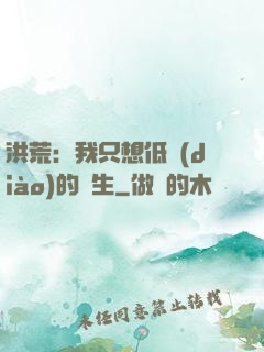 洪荒：我只想低調(diào)的長生