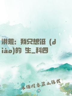 洪荒：我只想低調(diào)的長生
