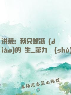 洪荒：我只想低調(diào)的長生