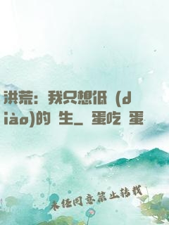 洪荒：我只想低調(diào)的長生
