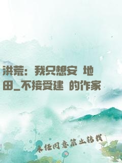 洪荒：我只想安靜地種田