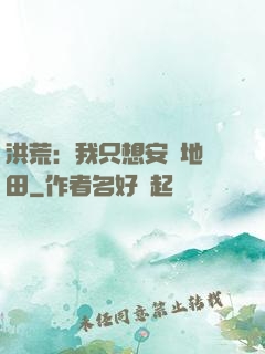洪荒：我只想安靜地種田