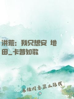 洪荒：我只想安靜地種田