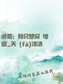 洪荒：我只想安靜地種田