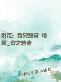 洪荒：我只想安靜地種田