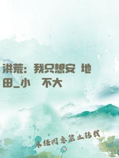 洪荒：我只想安靜地種田