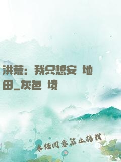 洪荒：我只想安靜地種田