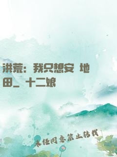 洪荒：我只想安靜地種田