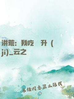 洪荒：我吃靈寶升級(jí)