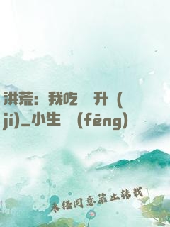 洪荒：我吃靈寶升級(jí)