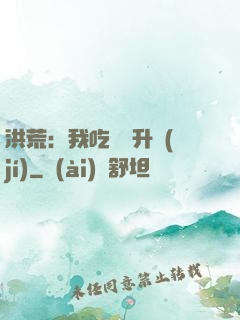 洪荒：我吃靈寶升級(jí)