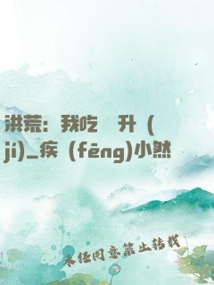 洪荒：我吃靈寶升級(jí)
