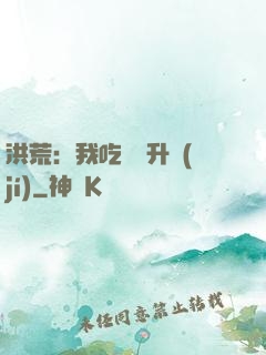 洪荒：我吃靈寶升級(jí)