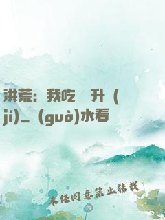 洪荒：我吃靈寶升級(jí)