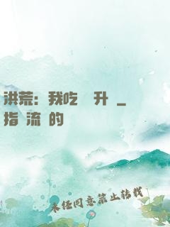 洪荒：我吃靈寶升級