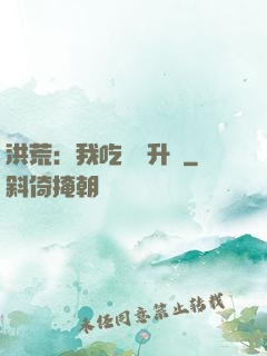 洪荒：我吃靈寶升級