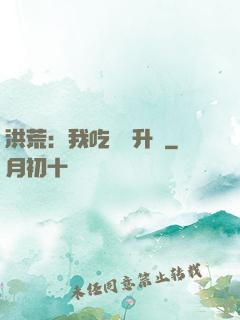 洪荒：我吃靈寶升級