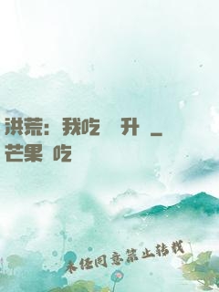 洪荒：我吃靈寶升級