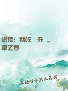 洪荒：我吃靈寶升級