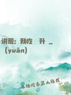 洪荒：我吃靈寶升級
