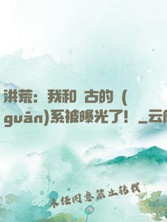 洪荒：我和盤古的關(guān)系被曝光了！