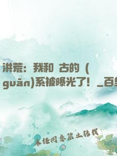 洪荒：我和盤古的關(guān)系被曝光了！