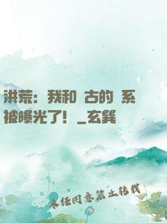 洪荒：我和盤古的關系被曝光了！