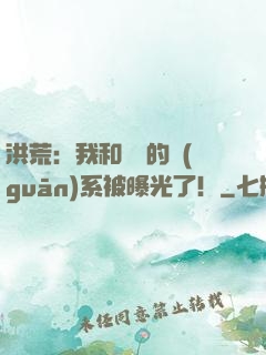 洪荒：我和鴻鈞的關(guān)系被曝光了！