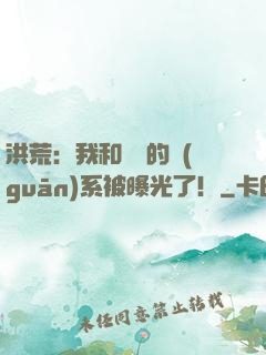 洪荒：我和鴻鈞的關(guān)系被曝光了！