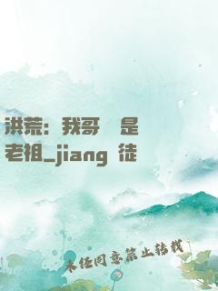 洪荒：我哥們兒是鴻鈞老祖
