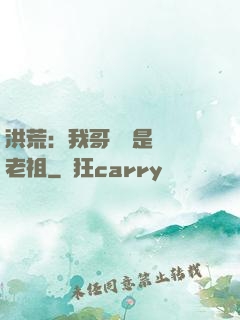 洪荒：我哥們兒是鴻鈞老祖