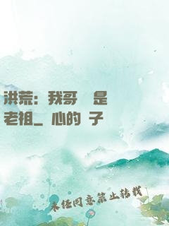 洪荒：我哥們兒是鴻鈞老祖