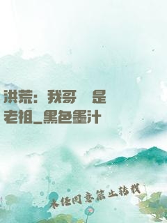 洪荒：我哥們兒是鴻鈞老祖