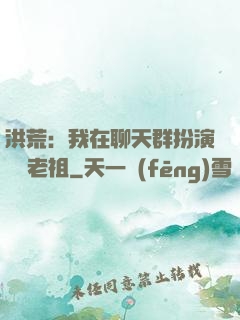 洪荒：我在聊天群扮演鴻鈞老祖