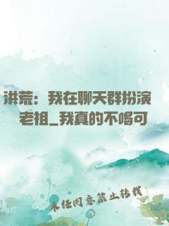 洪荒：我在聊天群扮演鴻鈞老祖