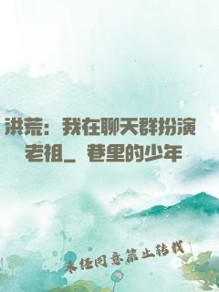 洪荒：我在聊天群扮演鴻鈞老祖