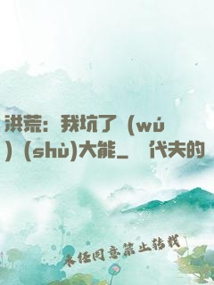 洪荒：我坑了無(wú)數(shù)大能