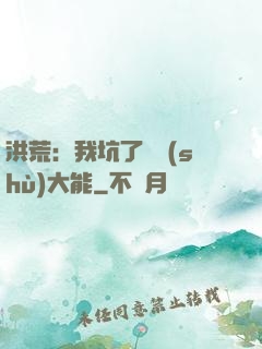 洪荒：我坑了無數(shù)大能