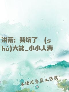 洪荒：我坑了無數(shù)大能