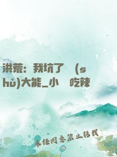 洪荒：我坑了無數(shù)大能