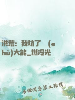 洪荒：我坑了無數(shù)大能