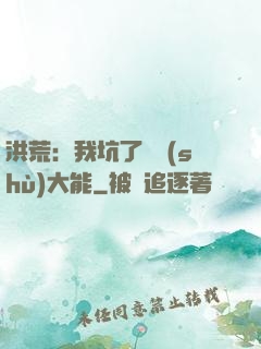 洪荒：我坑了無數(shù)大能