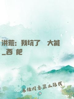 洪荒：我坑了無數大能