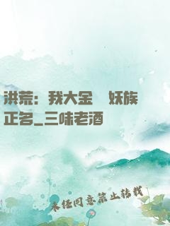 洪荒：我大金烏為妖族正名