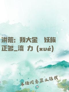 洪荒：我大金烏為妖族正名