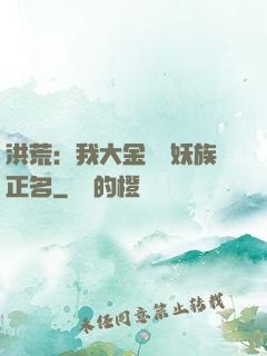 洪荒：我大金烏為妖族正名