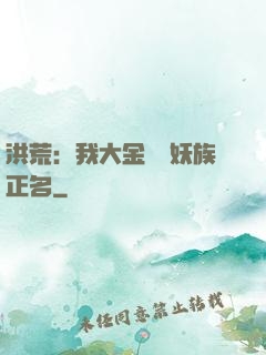 洪荒：我大金烏為妖族正名