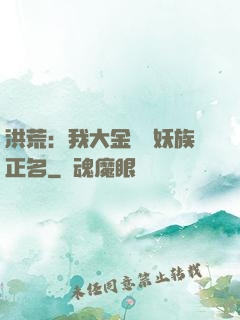 洪荒：我大金烏為妖族正名