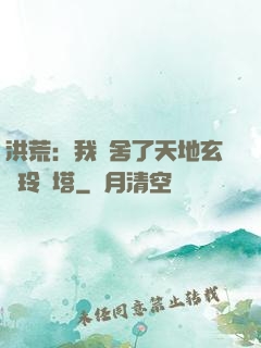 洪荒：我奪舍了天地玄黃玲瓏塔